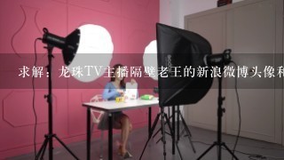 求解：龙珠TV主播隔壁老王的新浪微博头像和直播间头像是哪些动漫的？如果出自B站，求高清图！！