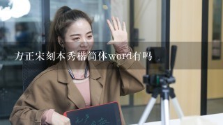 方正宋刻本秀楷简体word有吗