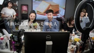 斗鱼lol主播momo是哪儿人