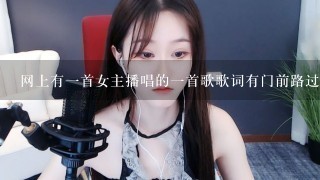 网上有1首女主播唱的1首歌歌词有门前路过叫什么名字？