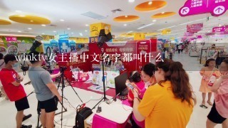 winktv女主播中文名字都叫什么