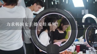 力求韩国女主播夏娃系列？