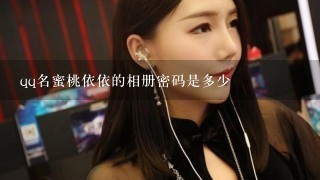 qq名蜜桃依依的相册密码是多少