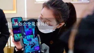 cf主播怎么全是演员房