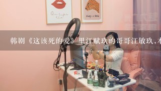 韩剧《这该死的爱》里江赋玖的哥哥江敏玖,本名叫金