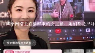 哪个网络上直播唱歌的女主播，她们都是很拜金的女孩吗？还没我漂亮，是不是我也可以做主播