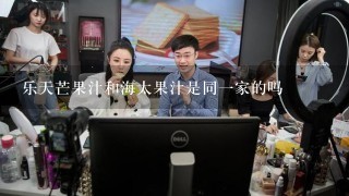 乐天芒果汁和海太果汁是同1家的吗