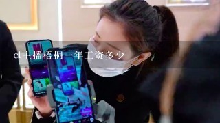 cf主播梧桐1年工资多少