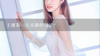 主播第1天直播的句子？