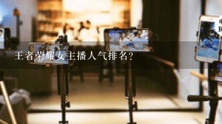 王者荣耀女主播人气排名？