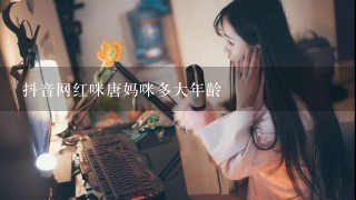 抖音网红咪唐妈咪多大年龄