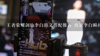 王者荣耀剑仙李白铭文搭配推荐 攻速李白瞬间崛起