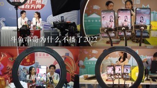 斗鱼串哥为什么不播了2022