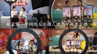 相亲到1个网络女主播，她当了几年主播，现在不做主播了可以娶回家吗？