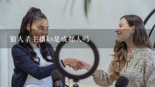 狼人杀主播ks是成都人吗