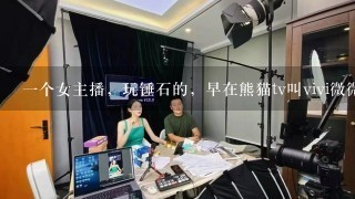 1个女主播，玩锤石的，早在熊猫tv叫vivi微微，后面又去虎牙，现在有人知道在哪直播吗？微博知道吗