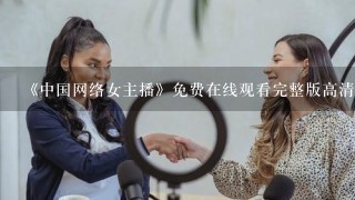 《中国网络女主播》免费在线观看完整版高清,求百度