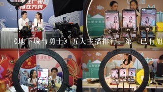 《地下城与勇士》5大主播排行，第1已有旭旭宝宝，第2会是谁呢？