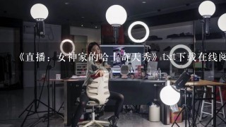 《直播：女神家的哈士奇天秀》txt下载在线阅读全文，求百度网盘云资源