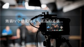 熊猫tv守望先锋人气最高的是谁