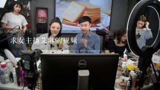 求女主播艾琳的视频