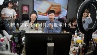 天使语音软件有何特点?能做什么?