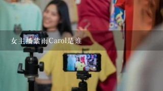 女主播紫雨Carol是谁