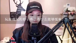 玩游戏玩的脖子疼，有什么能够缓解？？？