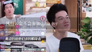 风行云会不会参加china joy