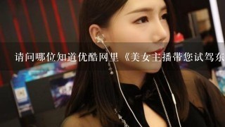 请问哪位知道优酷网里《美女主播带您试驾东风悦达起亚秀儿》视频中的那几首歌曲叫什么名字? 谢谢各位了