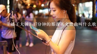 主播王大锤9:17分钟的那首英文歌曲叫什么歌名