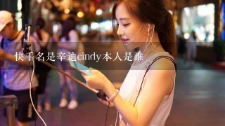 快手名是辛迪cindy本人是谁