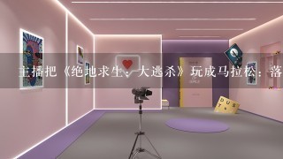 主播把《绝地求生：大逃杀》玩成马拉松：落地被追8分钟 结局太意外