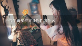 抖音宇宙星空直播软件叫什么