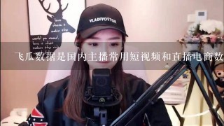 飞瓜数据是国内主播常用短视频和直播电商数据分析平台,飞瓜不提