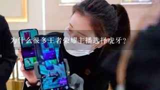 为什么很多王者荣耀主播选择虎牙？