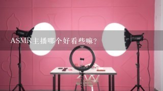 ASMR主播哪个好看些嘛？