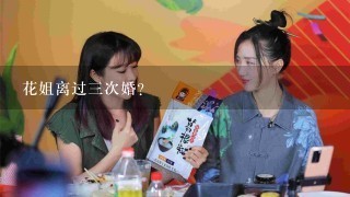 花姐离过3次婚?