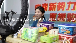 新主播适合几点开播 新人直播应该选择什么时间段播