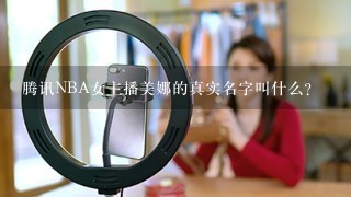 腾讯NBA女主播美娜的真实名字叫什么？