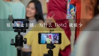 很多美女主播，为什么 Dota2 就很少