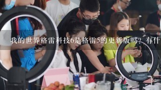 我的世界格雷科技6是格雷5的更新版吗？有什么区别？