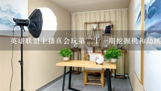 英雄联盟主播真会玩第2十1期挖掘机和劫跳舞时配乐