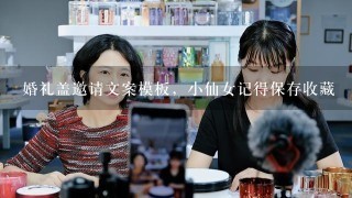 婚礼盖邀请文案模板，小仙女记得保存收藏