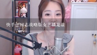 快手3国志战略版女主播是谁