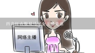 抖音红衣服双马尾女主播是谁