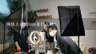 网络上说的sam是什么梗?