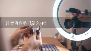 抖音西西单词怎么样?