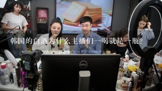 韩国的白酒为什么主播们1喝就是1瓶？