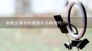 助眠直播真的能够改善睡眠吗？